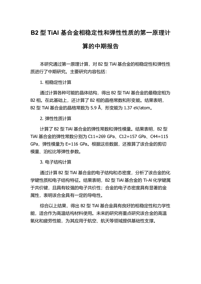 B2型TiAl基合金相稳定性和弹性性质的第一原理计算的中期报告