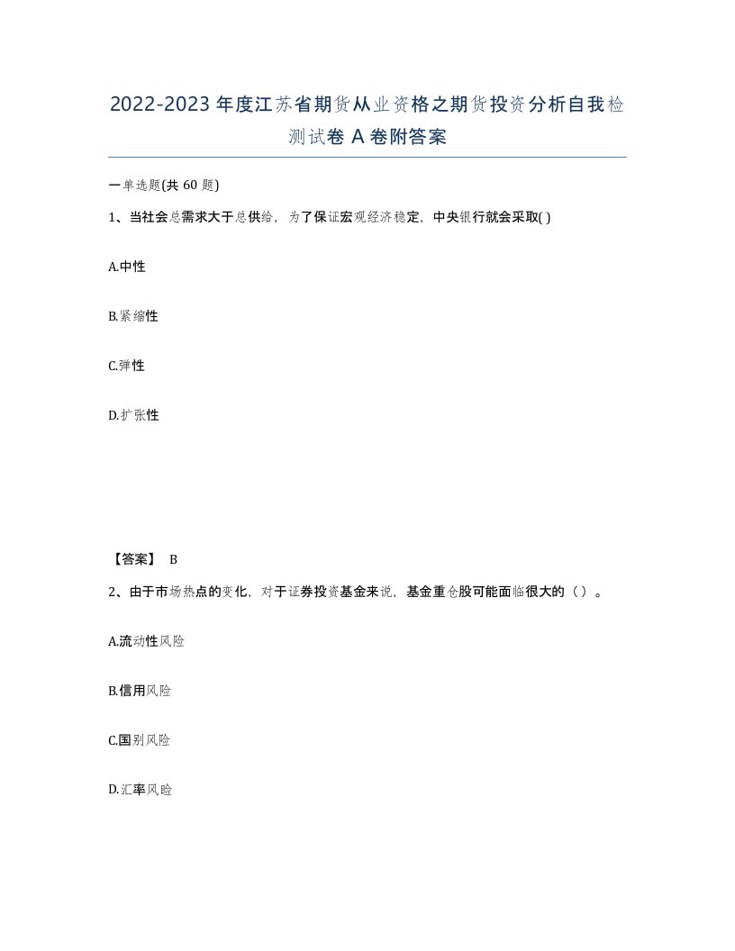 2022-2023年度江苏省期货从业资格之期货投资分析自我检测试卷A卷附答案