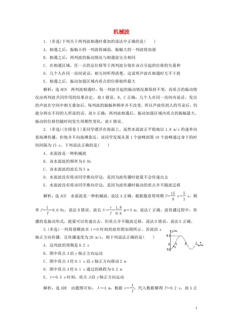 2022届高考物理联考模拟汇编专题四十四机械波含解析