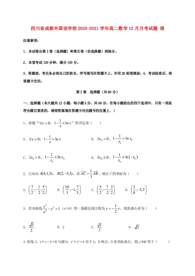 四川省成都外国语学校2020-2021学年高二数学12月月考试题