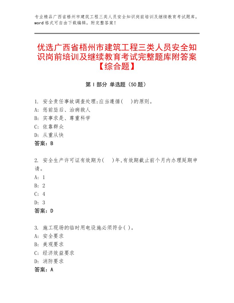 优选广西省梧州市建筑工程三类人员安全知识岗前培训及继续教育考试完整题库附答案【综合题】