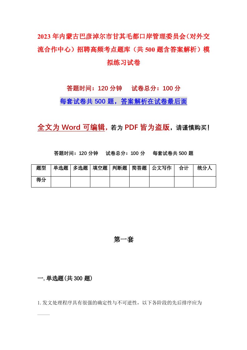 2023年内蒙古巴彦淖尔市甘其毛都口岸管理委员会对外交流合作中心招聘高频考点题库共500题含答案解析模拟练习试卷