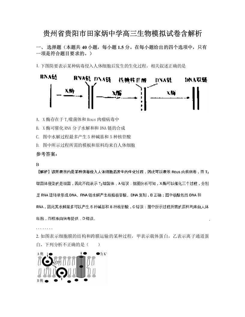 贵州省贵阳市田家炳中学高三生物模拟试卷含解析