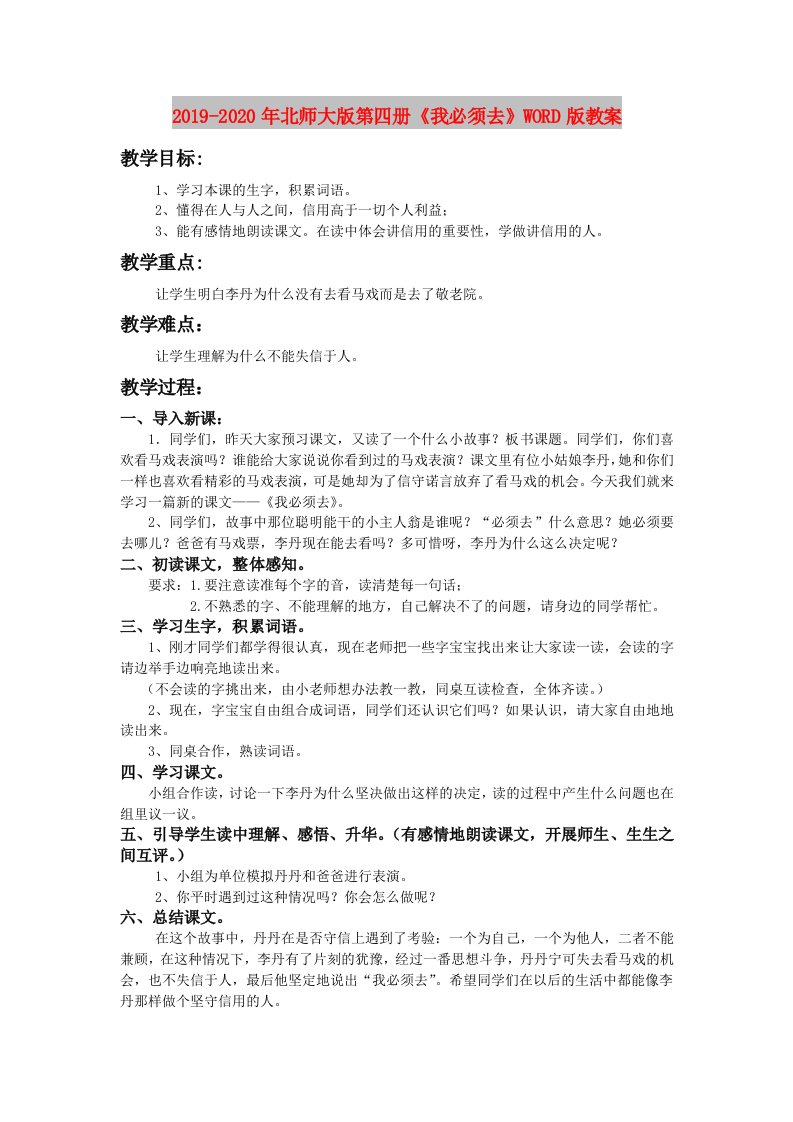 2019-2020年北师大版第四册《我必须去》WORD版教案