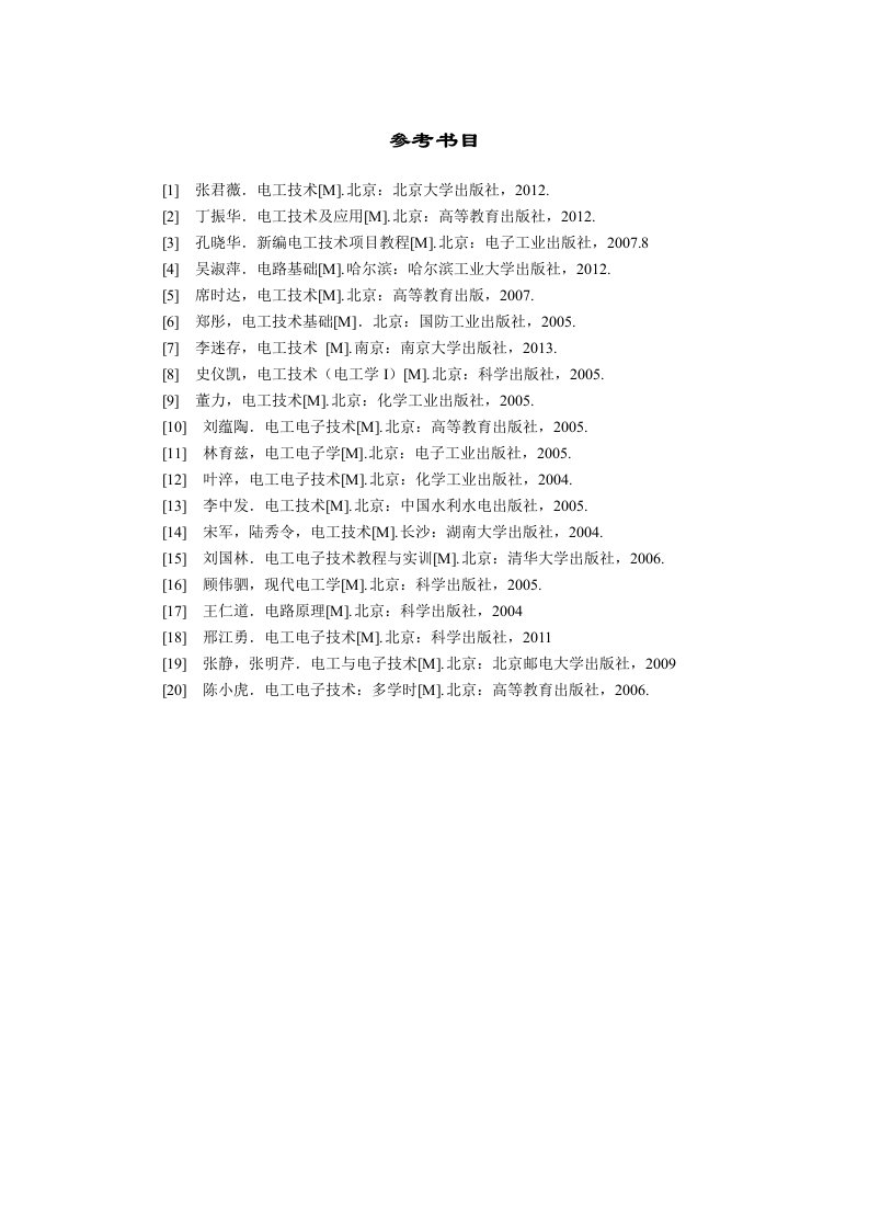 电工基础教学资料汇编-参考文献-电工