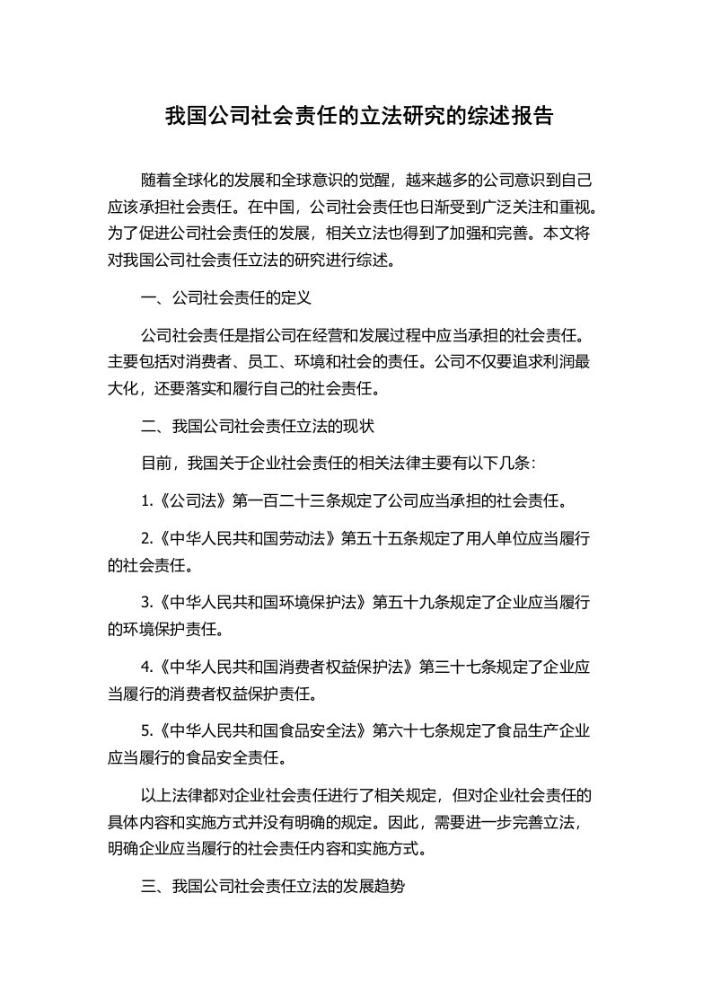 我国公司社会责任的立法研究的综述报告