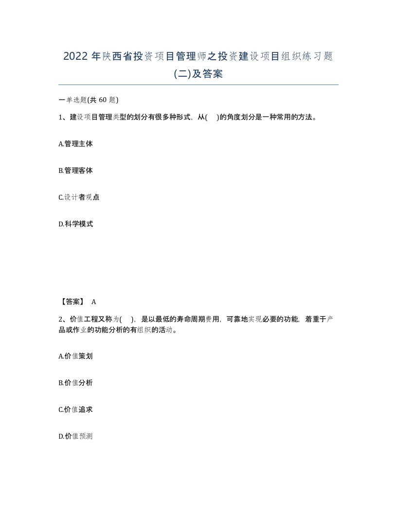 2022年陕西省投资项目管理师之投资建设项目组织练习题二及答案