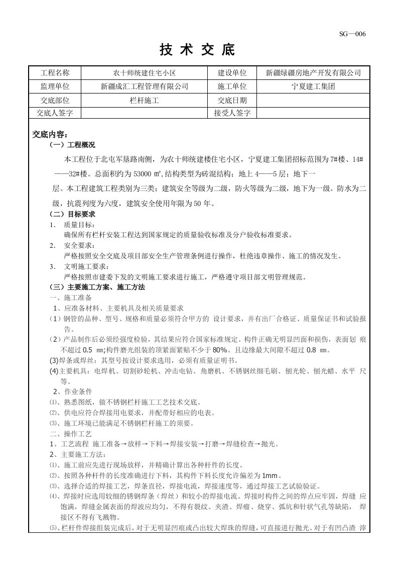 栏杆施工技术交底