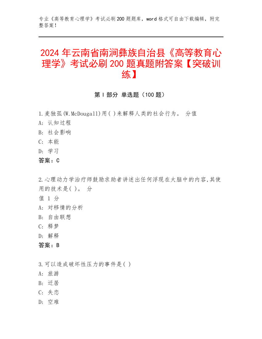 2024年云南省南涧彝族自治县《高等教育心理学》考试必刷200题真题附答案【突破训练】