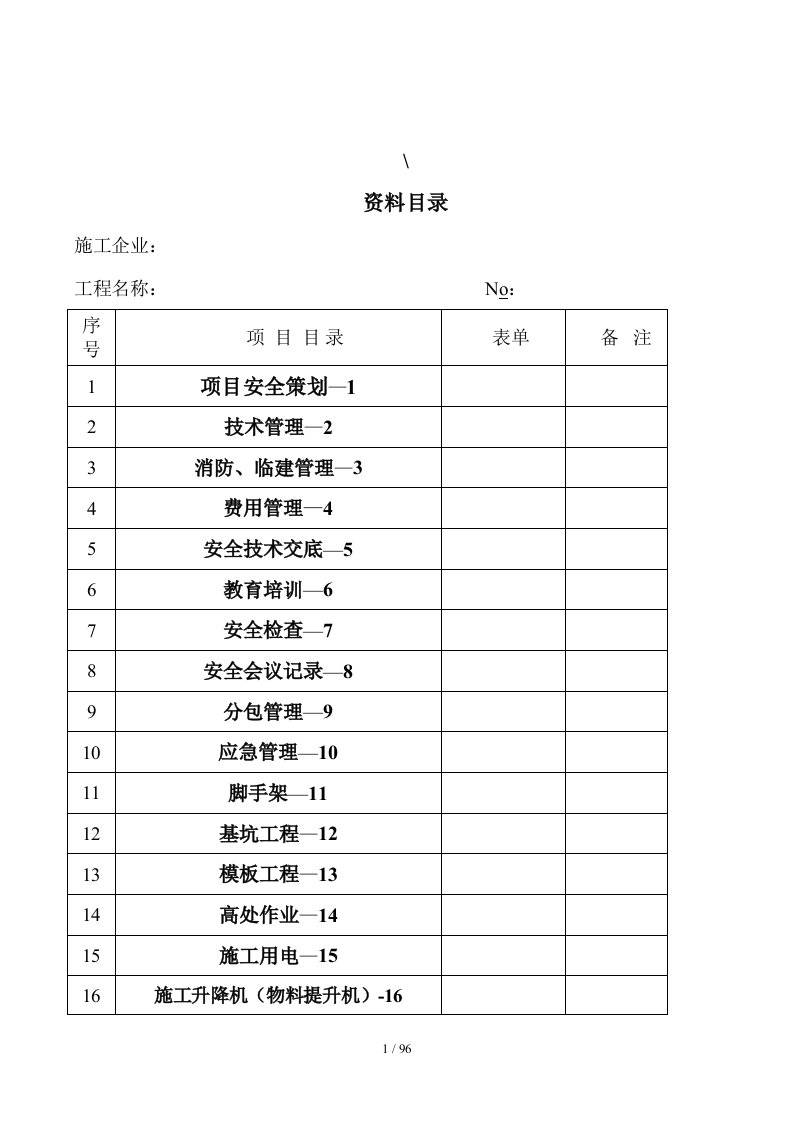 安全管理资料表格