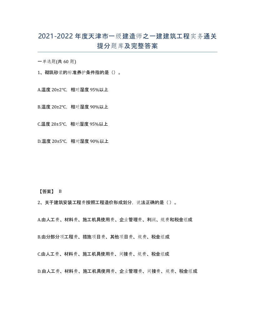 2021-2022年度天津市一级建造师之一建建筑工程实务通关提分题库及完整答案