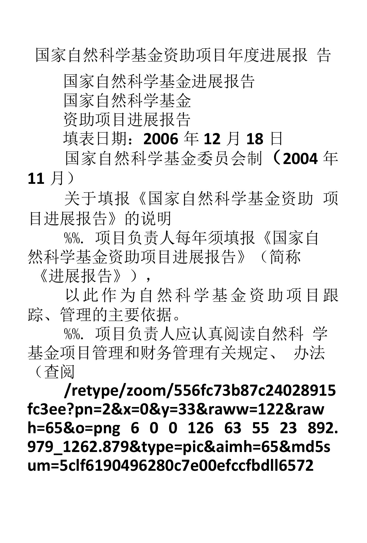 国家自然科学基金资助项目年度进展报告