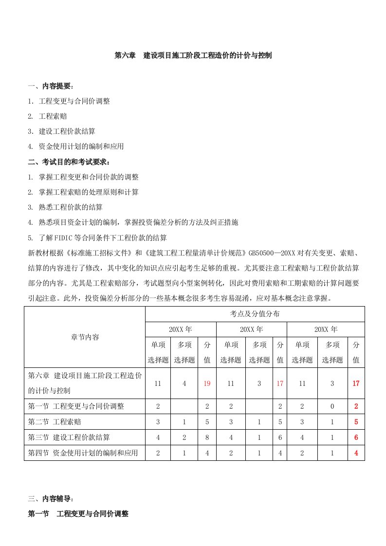 项目管理-造价师冲刺工程造价计价与控制第6章建设项目施工阶段工程造价