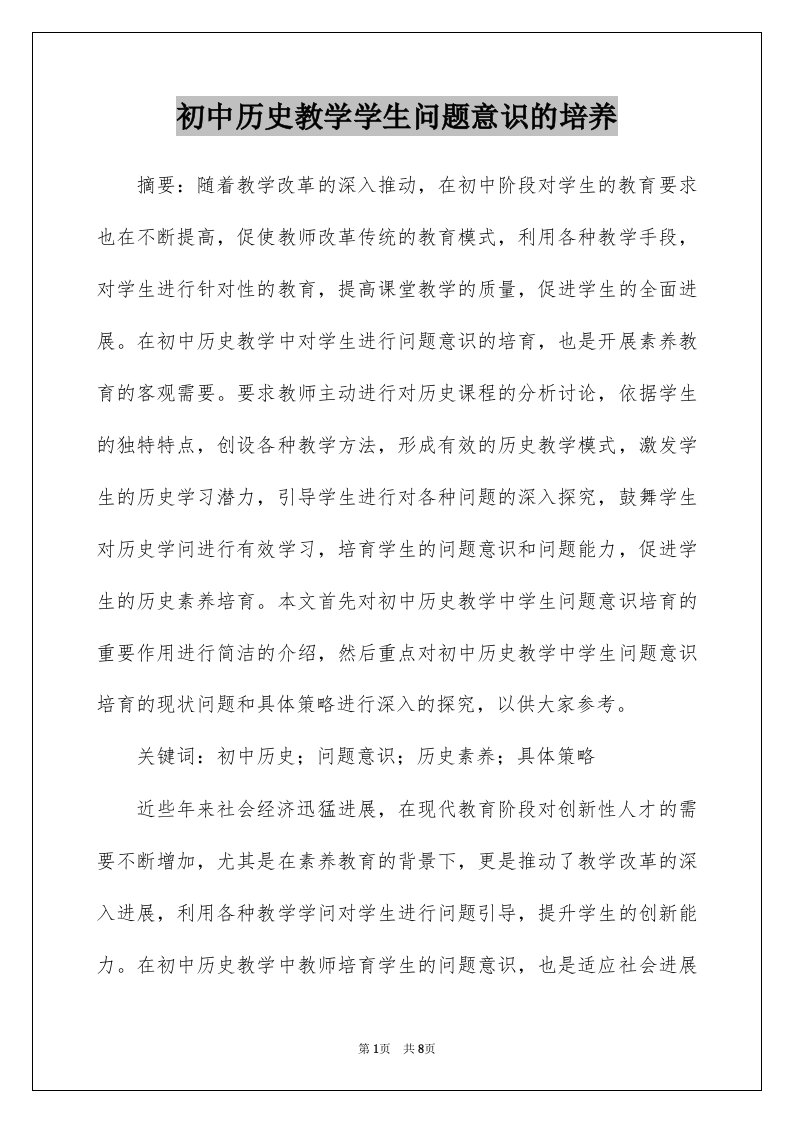 初中历史教学学生问题意识的培养