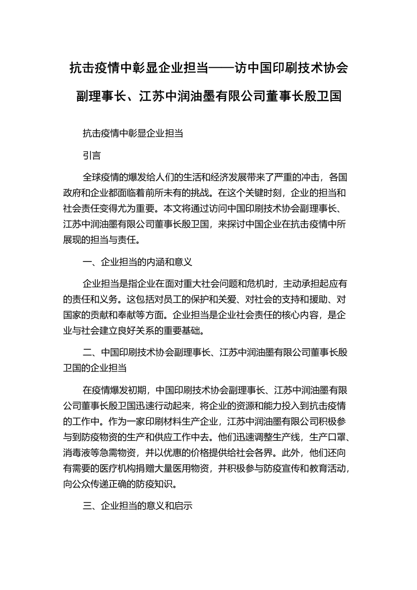 抗击疫情中彰显企业担当——访中国印刷技术协会副理事长、江苏中润油墨有限公司董事长殷卫国