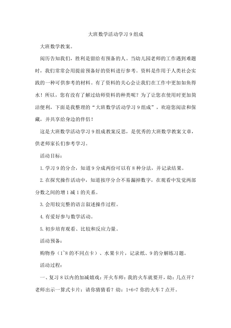 大班数学活动学习9组成