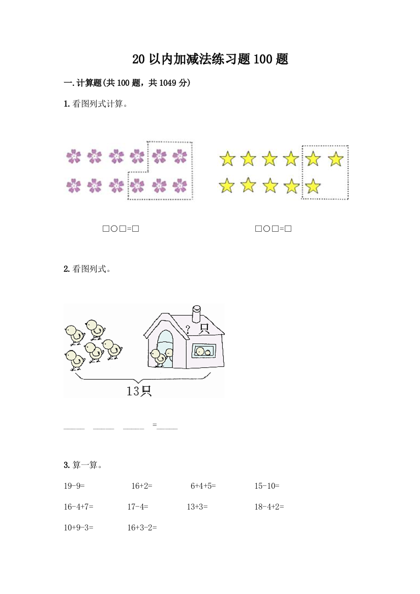 20以内加减法练习题100题及参考答案(预热题)