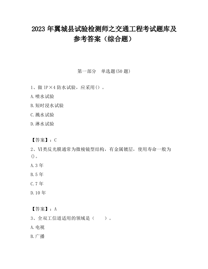 2023年翼城县试验检测师之交通工程考试题库及参考答案（综合题）