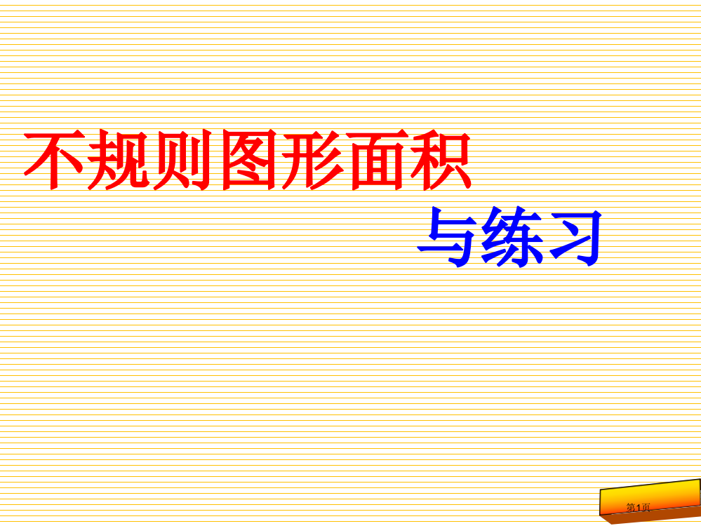 新五上不规则图形面积的估计市名师优质课比赛一等奖市公开课获奖课件