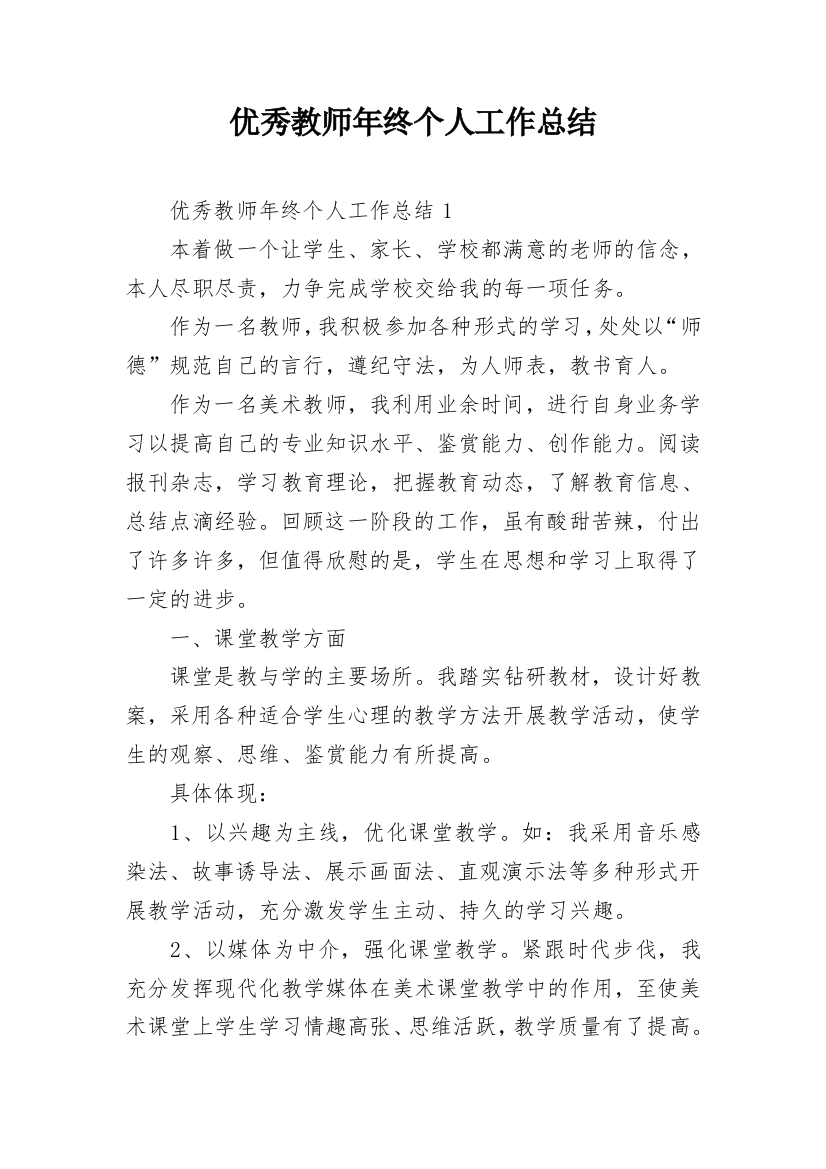 优秀教师年终个人工作总结