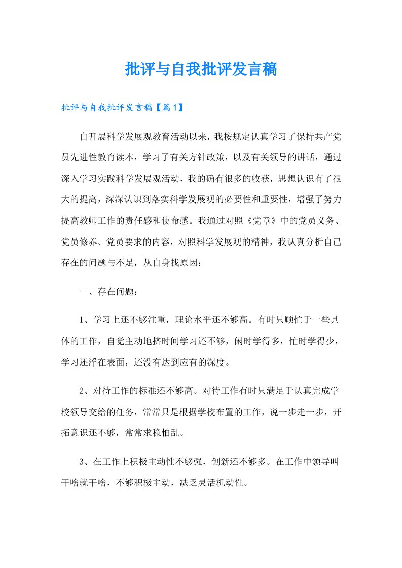 （整合汇编）批评与自我批评发言稿