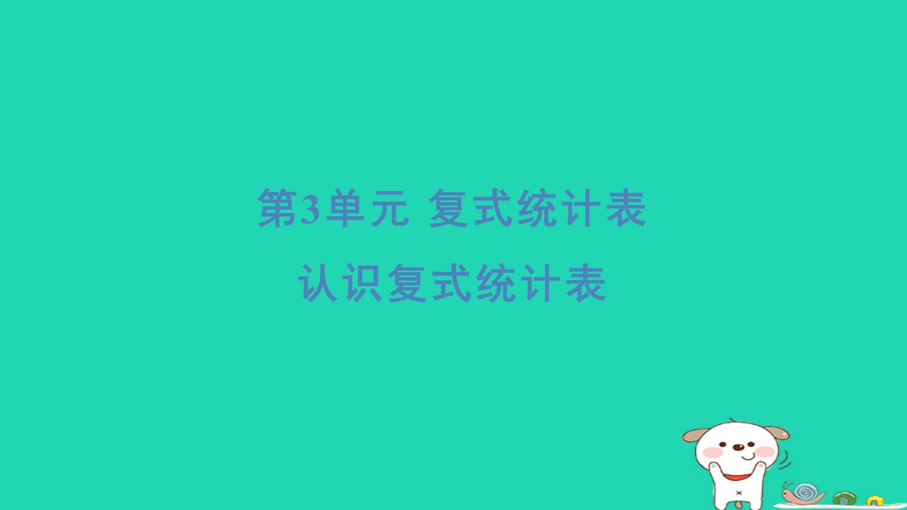 浙江省2024三年级数学下册第三单元复式统计表认识复式统计表课件新人教版