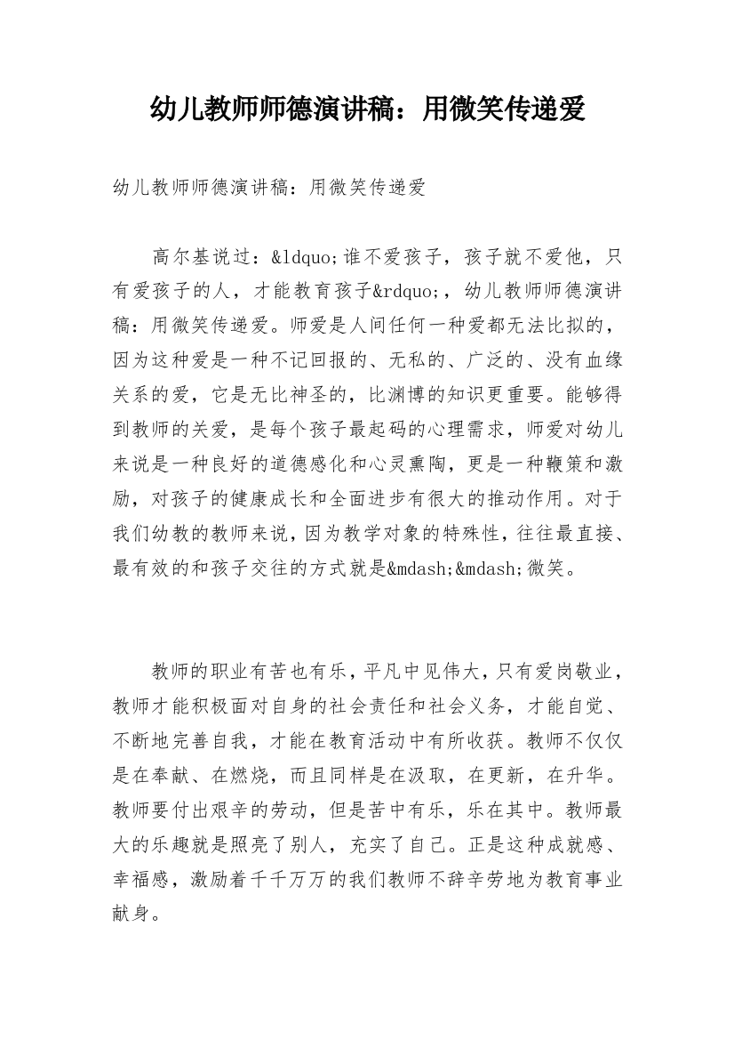 幼儿教师师德演讲稿：用微笑传递爱