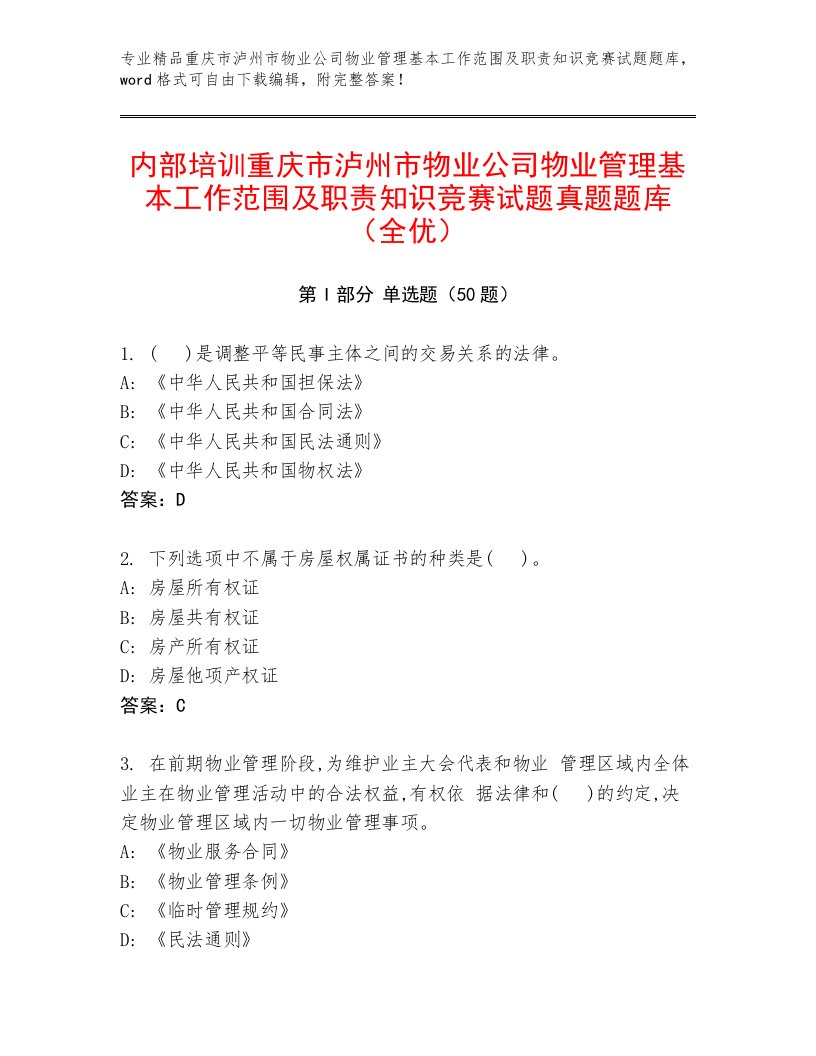 内部培训重庆市泸州市物业公司物业管理基本工作范围及职责知识竞赛试题真题题库（全优）