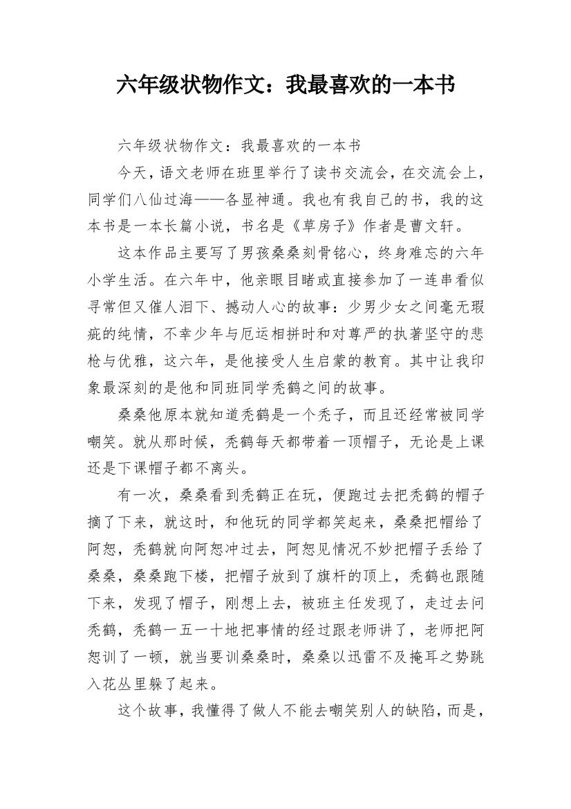 六年级状物作文：我最喜欢的一本书