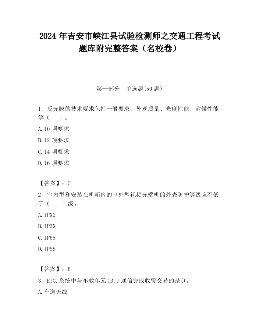 2024年吉安市峡江县试验检测师之交通工程考试题库附完整答案（名校卷）