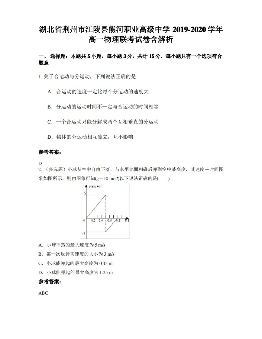 湖北省荆州市江陵县熊河职业高级中学2019-2020学年高一物理联考试卷含解析