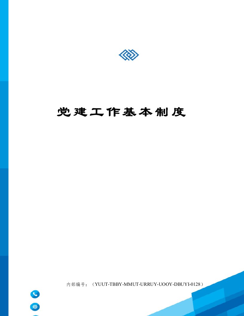 党建工作基本制度