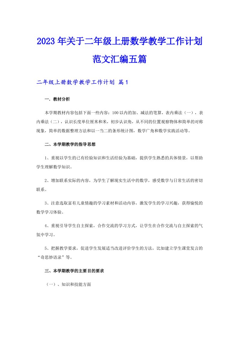 关于二年级上册数学教学工作计划范文汇编五篇