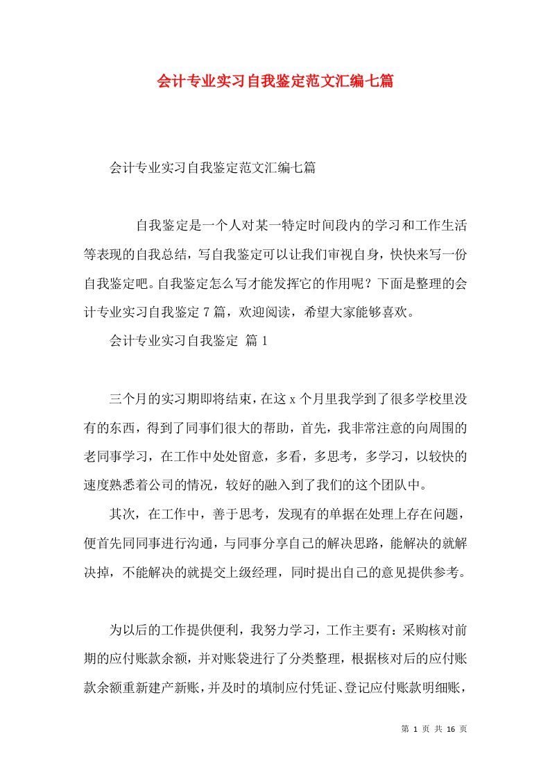 会计专业实习自我鉴定范文汇编七篇