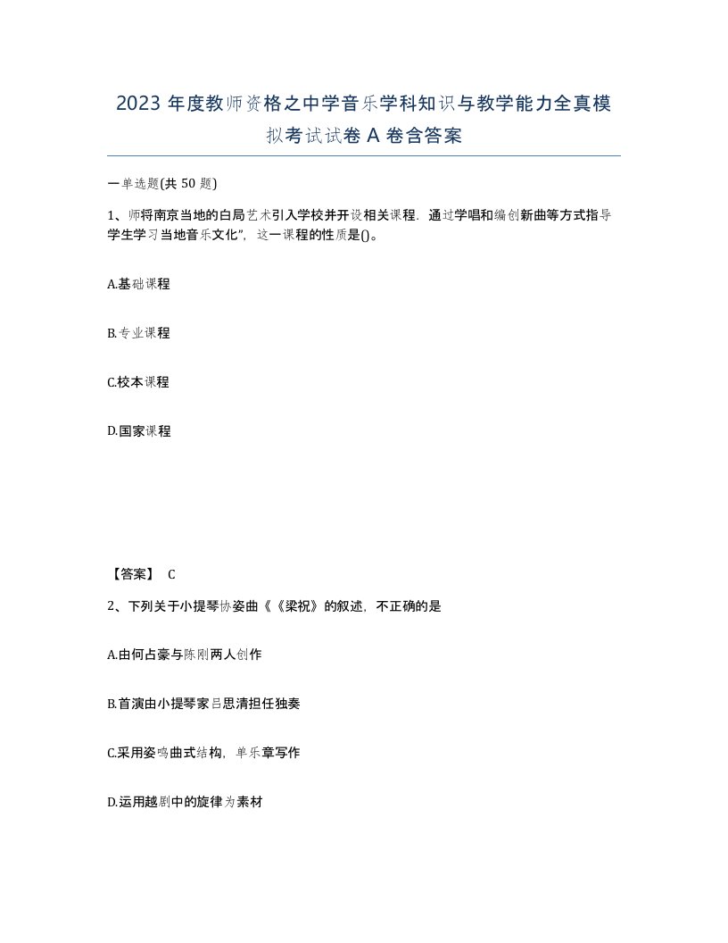 2023年度教师资格之中学音乐学科知识与教学能力全真模拟考试试卷A卷含答案