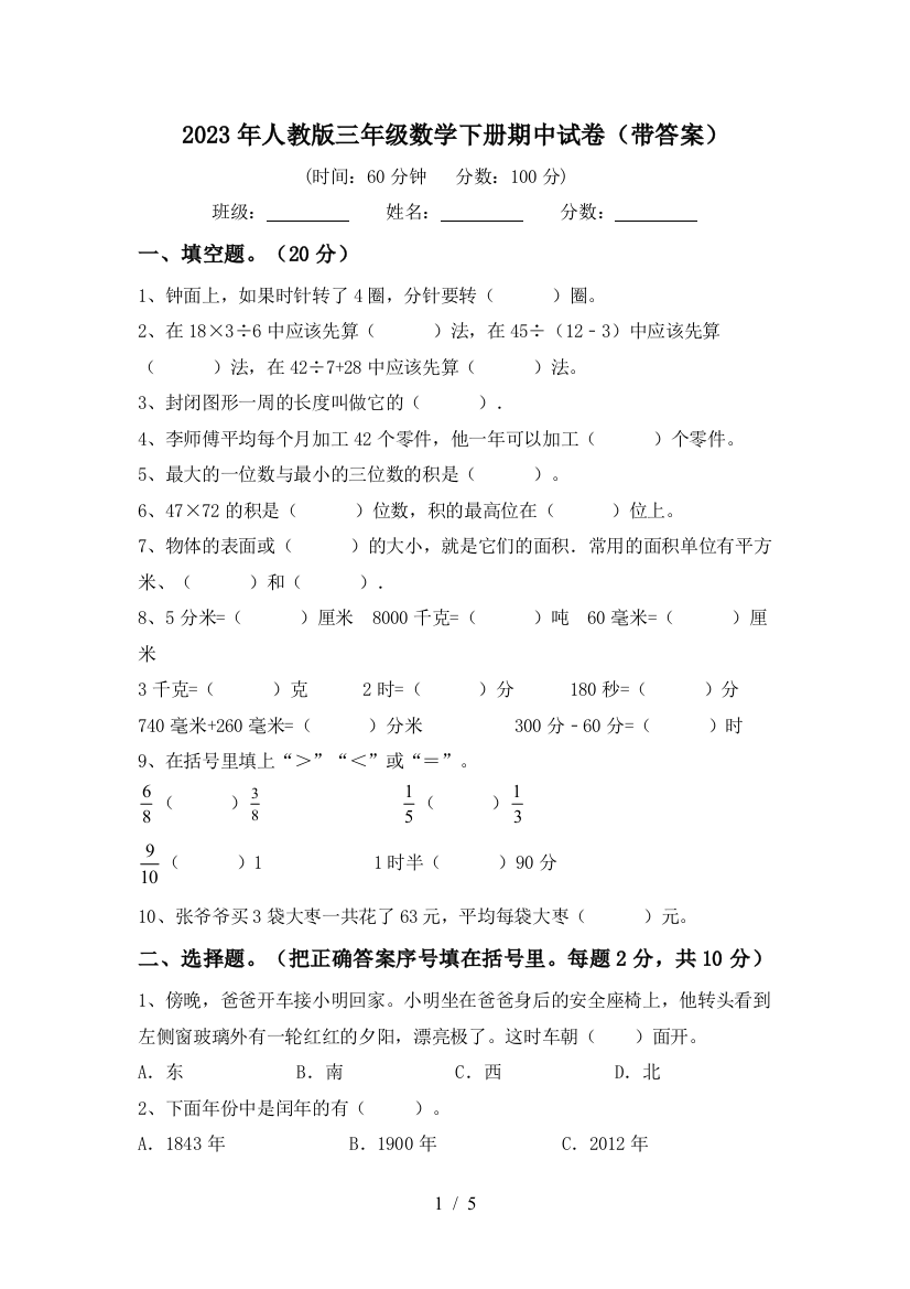 2023年人教版三年级数学下册期中试卷(带答案)