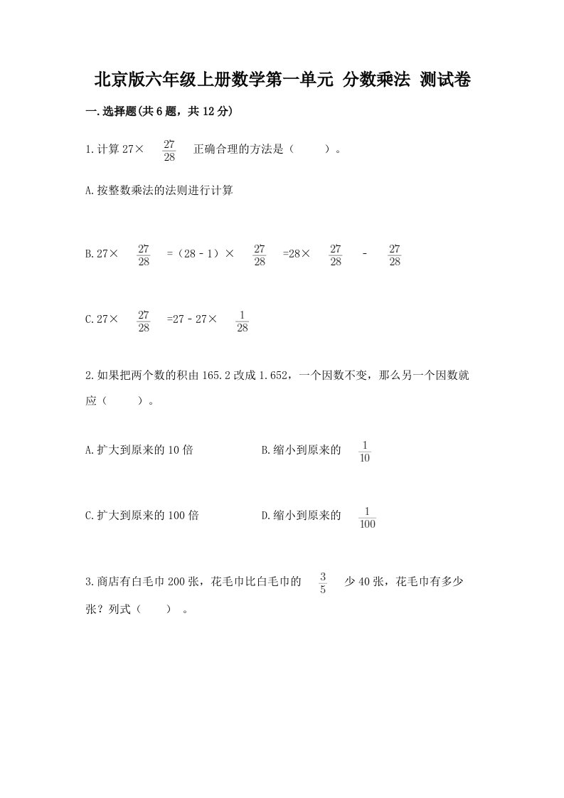 北京版六年级上册数学第一单元