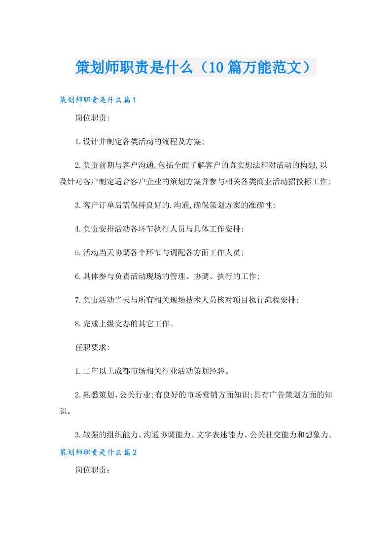 策划师职责是什么（10篇万能范文）