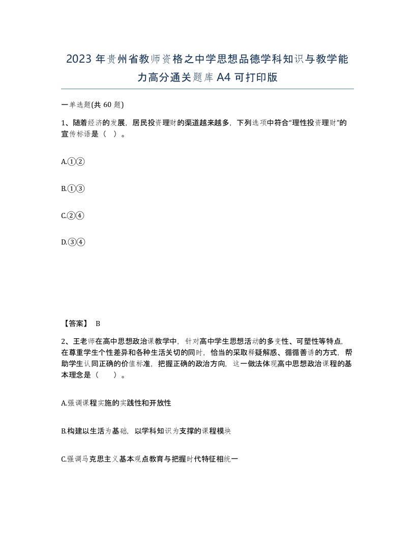 2023年贵州省教师资格之中学思想品德学科知识与教学能力高分通关题库A4可打印版