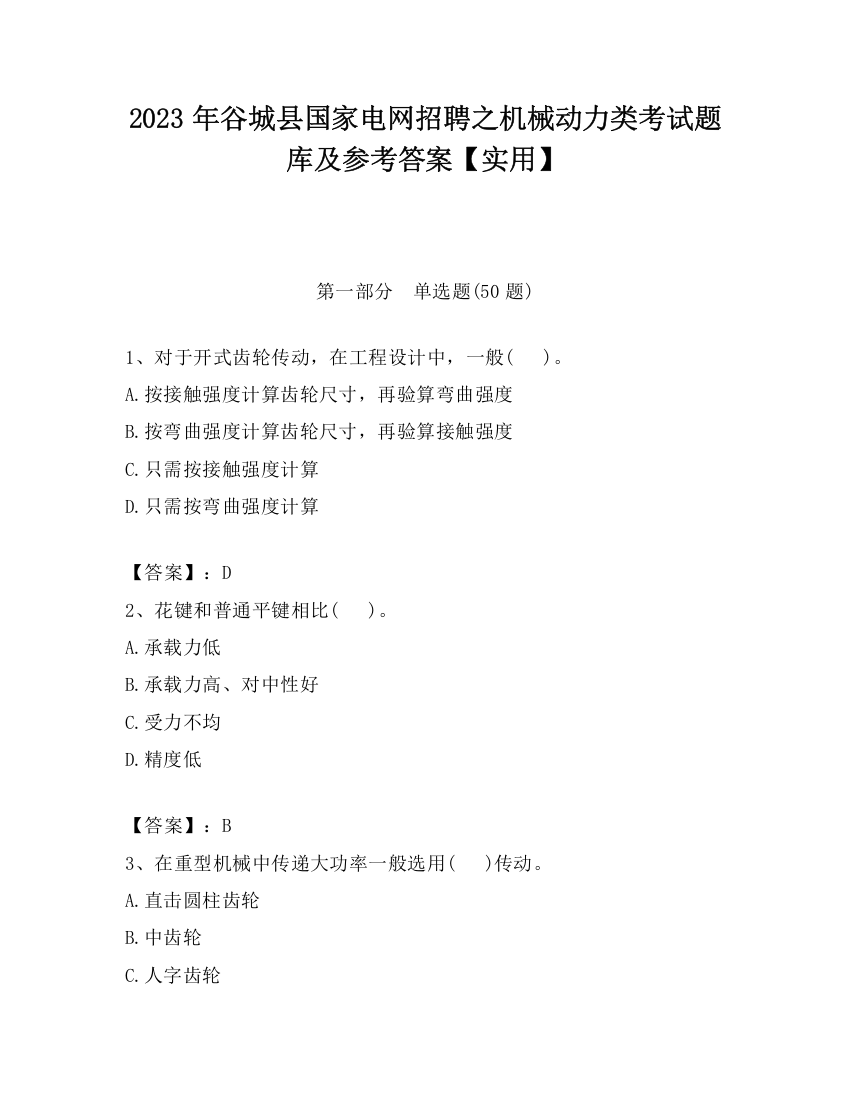 2023年谷城县国家电网招聘之机械动力类考试题库及参考答案【实用】