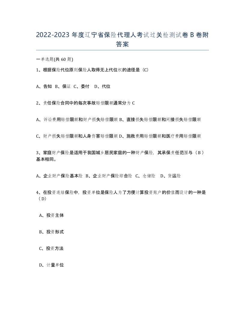 2022-2023年度辽宁省保险代理人考试过关检测试卷B卷附答案