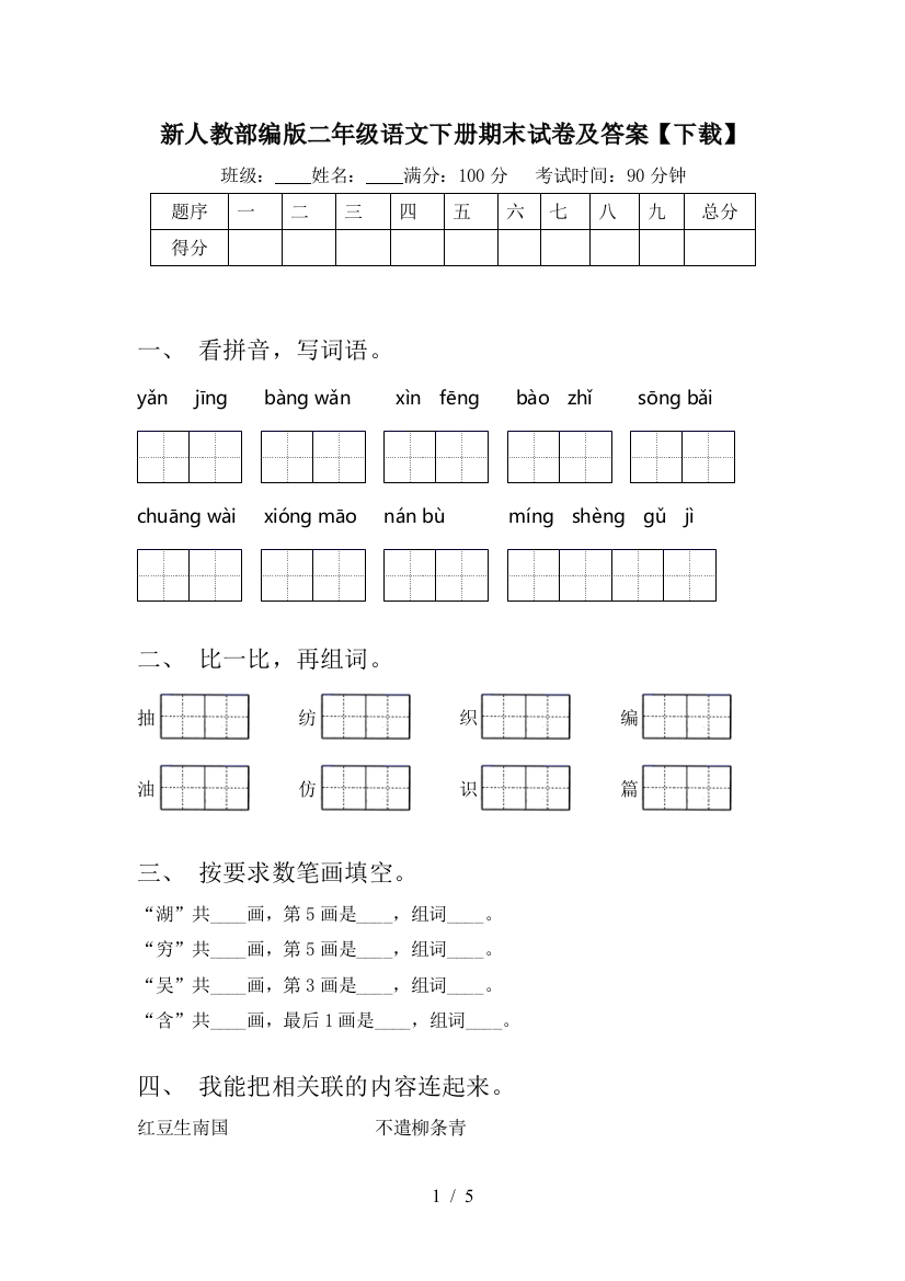 新人教部编版二年级语文下册期末试卷及答案【下载】