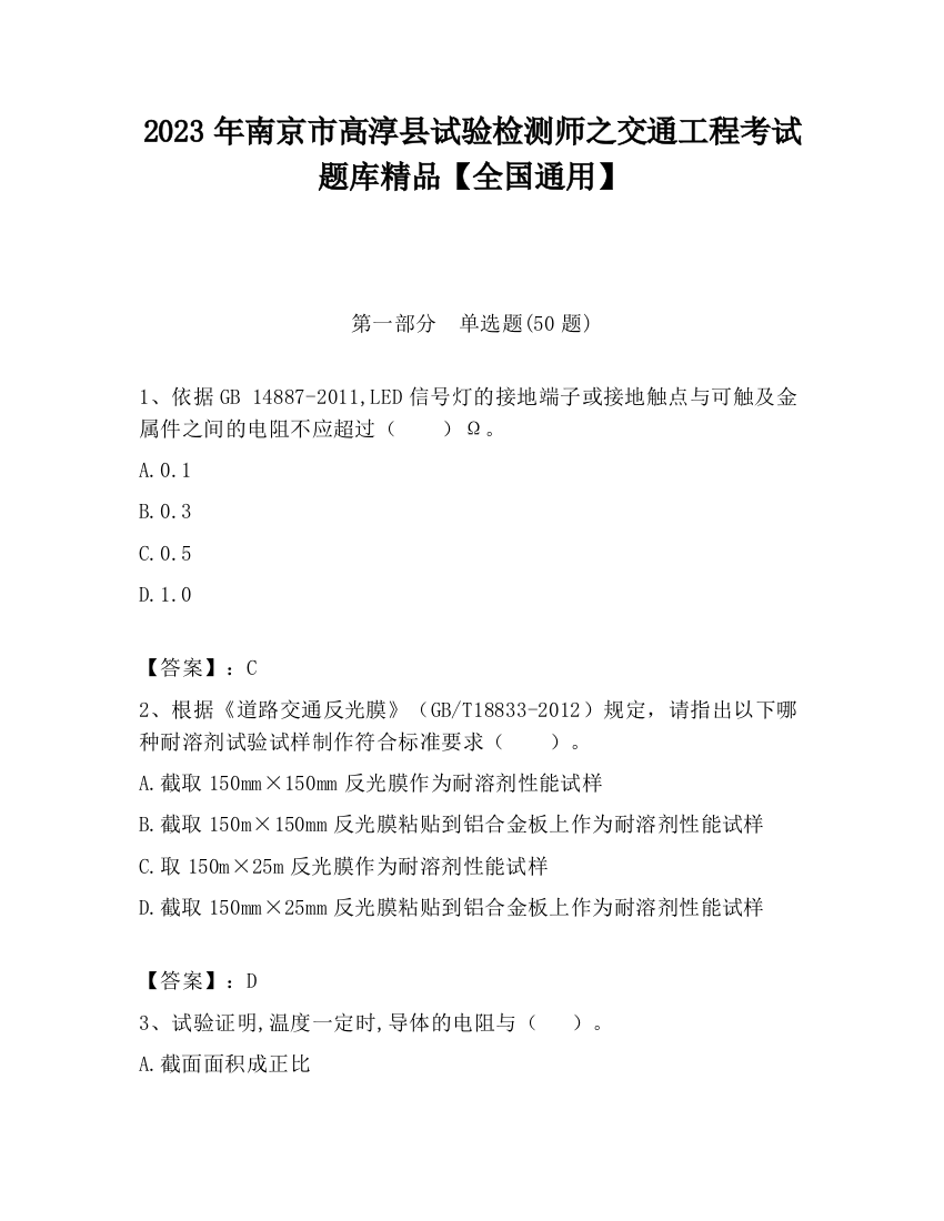 2023年南京市高淳县试验检测师之交通工程考试题库精品【全国通用】