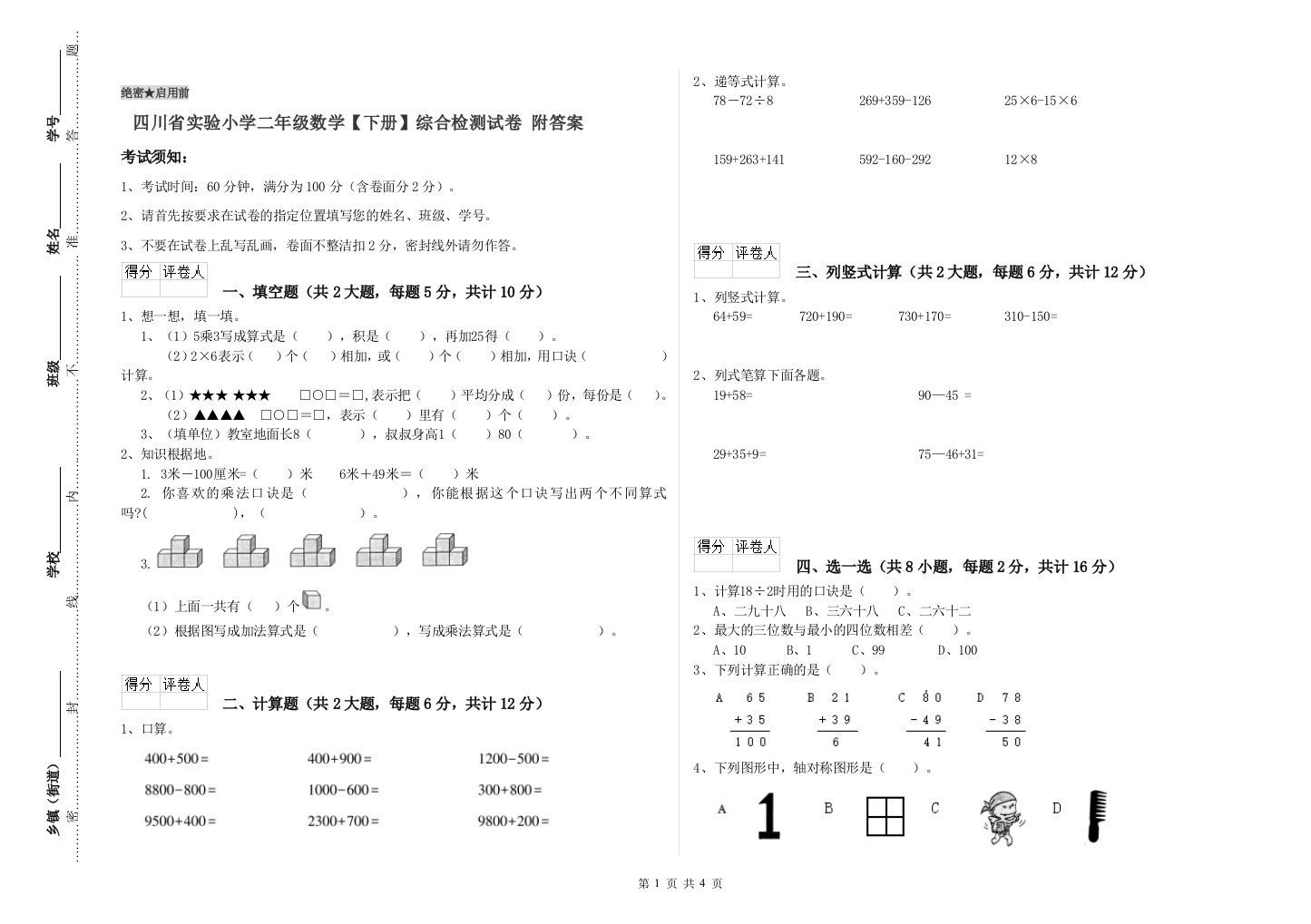 四川省实验小学二年级数学【下册】综合检测试卷-附答案