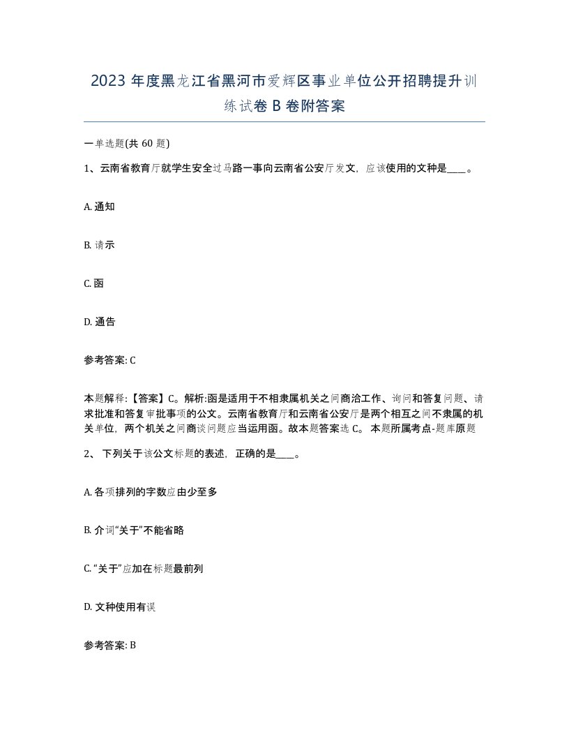 2023年度黑龙江省黑河市爱辉区事业单位公开招聘提升训练试卷B卷附答案