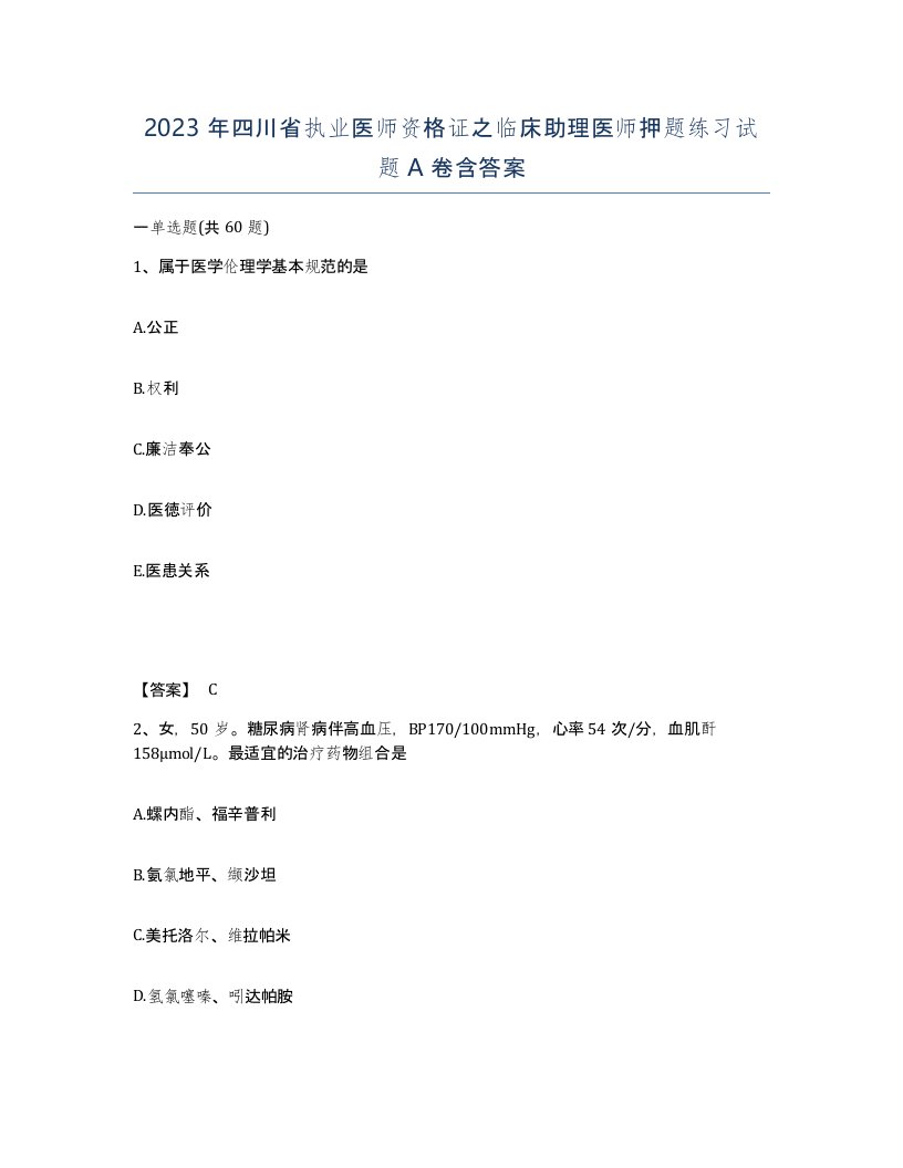 2023年四川省执业医师资格证之临床助理医师押题练习试题A卷含答案