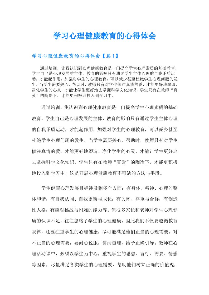 学习心理健康教育的心得体会