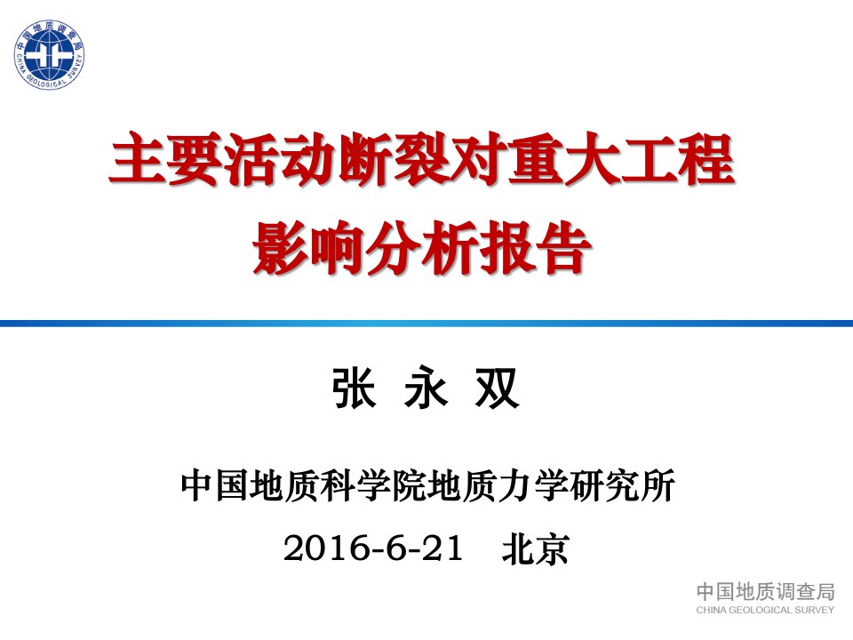 000活动断裂对重大工程的影响解读