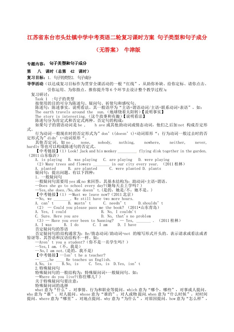 江苏省东台市头灶镇中学中考英语二轮复习课时方案句子类型和句子成分