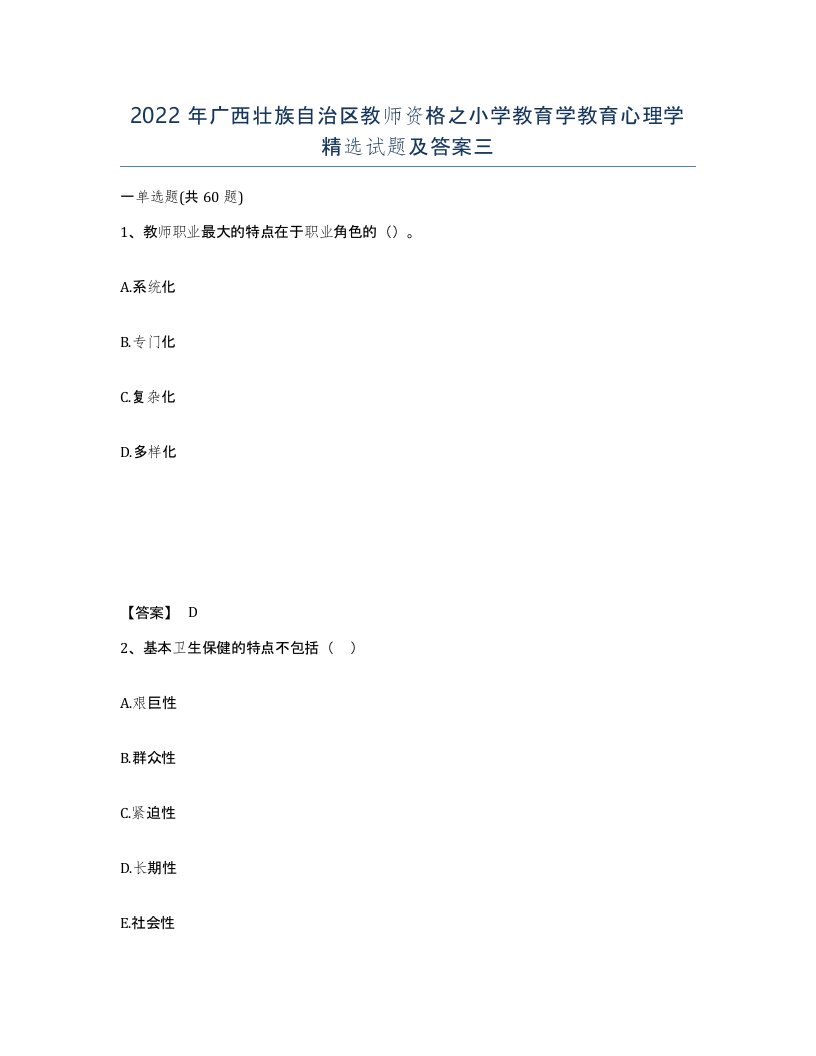 2022年广西壮族自治区教师资格之小学教育学教育心理学试题及答案三